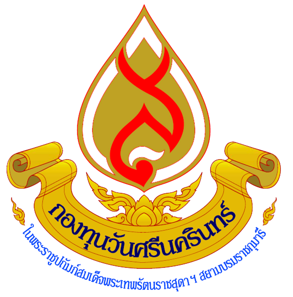 กองทุนวันศรีนครินทร์