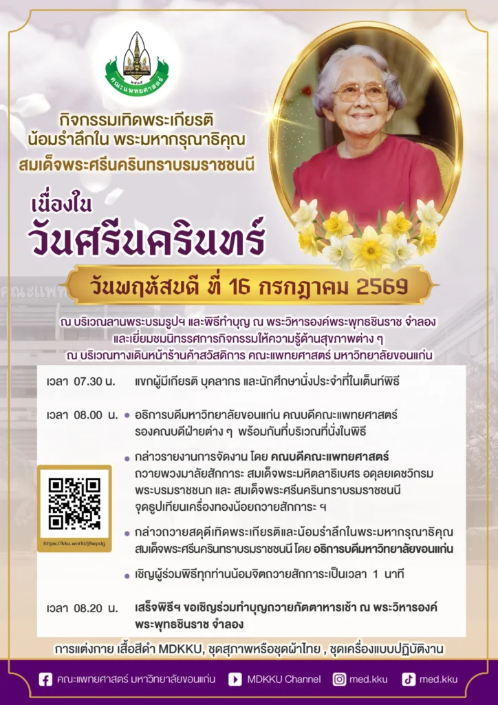 ขอเชิญทุกท่านร่วมกิจกรรม เทิดพระเกียรติ น้อมรำลึกในพระมหากรุณาธิคุณ สมเด็จพระสรีนครินทราบรมราชชนนี เนื่องในวันศรีนครินทร์ ประจำปี 2569